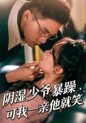 阴湿少爷暴躁，可我一亲他就笑（82集）百度在线观看