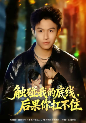 触碰我的底线，后果你扛不住（80集）短剧越看越精彩