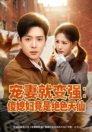 宠妻就变强:傻媳妇竟是绝色天仙(80集) 宠妻就变强:傻媳妇竟是绝色天仙(80集)每日短剧分享