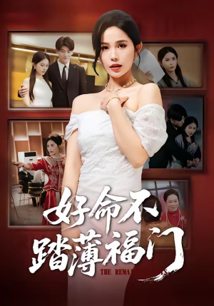 好命不踏薄福门（70集）热门了短剧