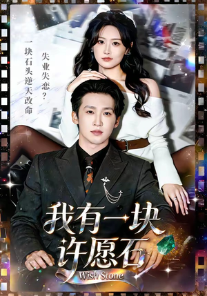 我有一块许愿石（80集）大结局一气呵成