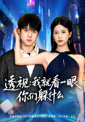 透视：就看一眼你们躲什么（81集）短剧小说在线看