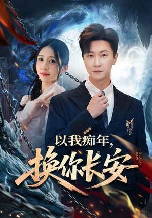 以我痴年，换你长安（60集）男主角是谁