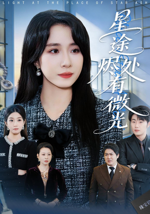星途烬处有微光（88集）短剧抢先看全集