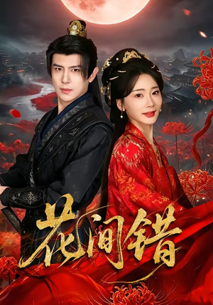 花间错(70集) 花间错(70集)红果免费看短剧