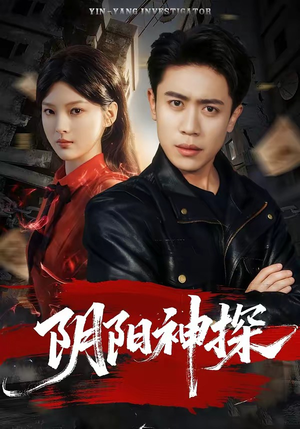 阴阳神探（79集）热门短剧推荐