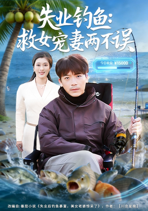 失业钓鱼：救女宠妻两不误（80集）第三季