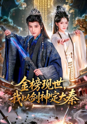 金榜现世，我以剑神定大秦（89集）高清无码免费看