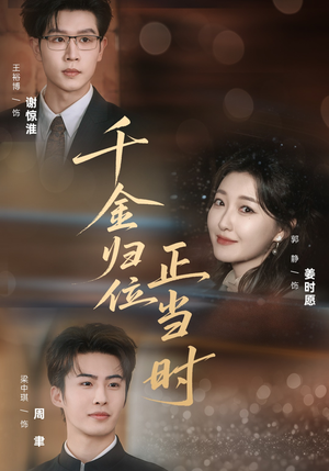 千金归位正当时（77集）零花钱看整部剧