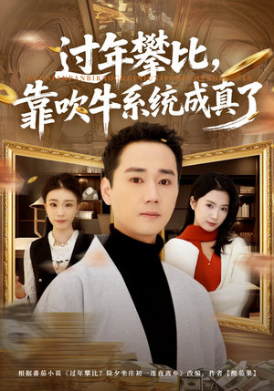 过年攀比，靠吹牛系统成真了（80集）热门短剧来袭