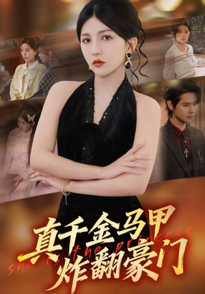 真千金马甲炸翻豪门（68集）全网短剧抢先看