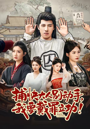 捕快大人别动手我要戴罪立功（81集）推荐好短剧