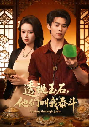 透视玉石，他们叫我泰斗（82集）常回家看看短剧