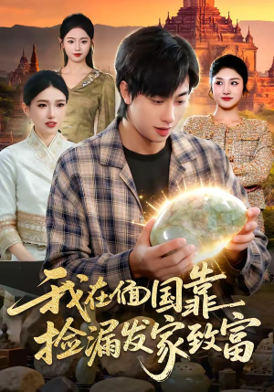 我在偭国靠捡漏发家致富(112集) 我在偭国靠捡漏发家致富(112集)短剧太上头了