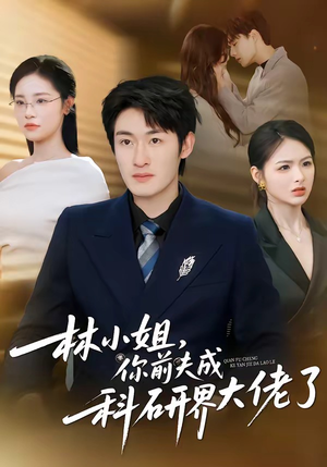林小姐,你前夫成科研界大佬了(50集) 林小姐,你前夫成科研界大佬了(50集)无需会员免费看