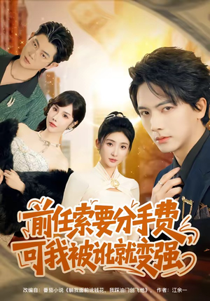 前任索要分手费，可我被讹就变强（80集）高清无码免费看