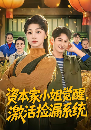 资本家小姐觉醒,激活捡漏系统(80集) 资本家小姐觉醒,激活捡漏系统(80集)精彩短剧来了