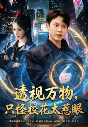 透视万物，只怪校花太惹眼（80集）短剧更新抢先看