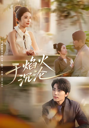 于焰火沉沦（80集）高分佳作免费看