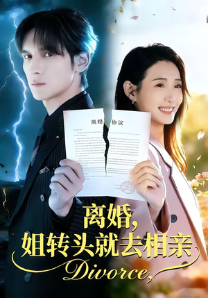 离婚，姐转头就去相亲（80集）精彩短剧上线