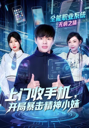 上门收手机，开局暴击精神小妹（70集）热播短剧免费看