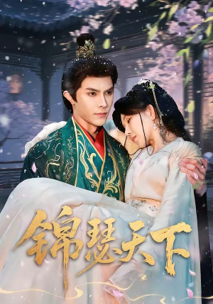 锦瑟天下（70集）上热门短剧