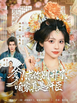 爹求你别升了咱家真是奸臣（67集）最新火爆短剧