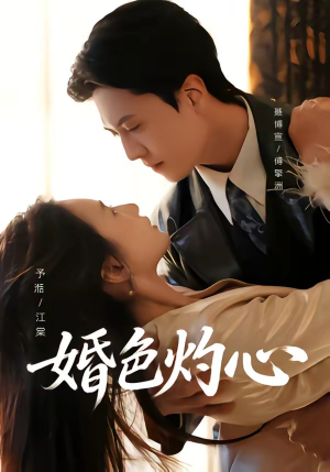 婚色灼心（72集）小短剧抢先看