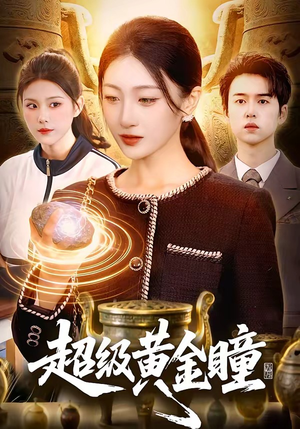 超级黄金瞳（83集）热播短剧免费看