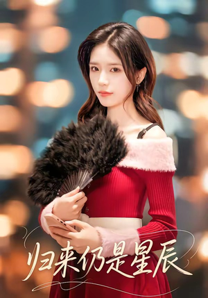 归来仍是星辰(61集) 归来仍是星辰(61集)高分佳作免费看