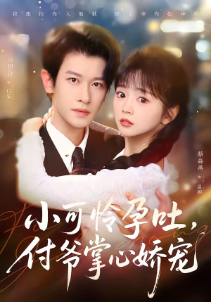 小可怜孕吐，付爷掌心娇宠（74集）在线看完整版