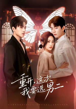 重开,这次我要选男二(65集) 重开,这次我要选男二(65集)短剧热播推荐