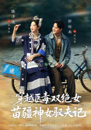 八零辣妻，苗疆圣女不好惹（82集）精彩的网络短剧