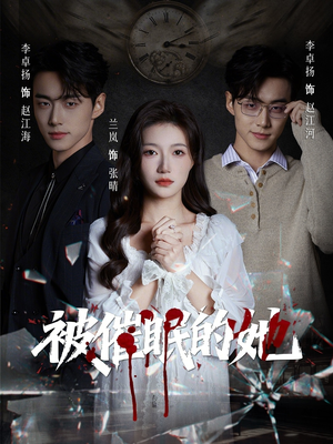 被催眠的她（60集）短剧追到爽