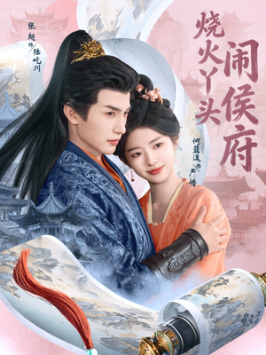 烧火丫头闹侯府(80集) 烧火丫头闹侯府(80集)每日短剧分享