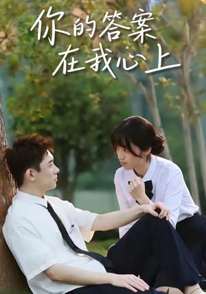 你的答案在我心上（56集）热门短剧推荐。