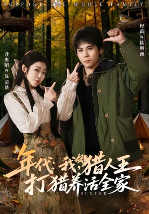 年代：我，猎人王打猎养活全家（82集）在线免费观看