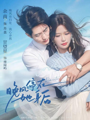 晚风停在她身后（61集）夸克在线观看