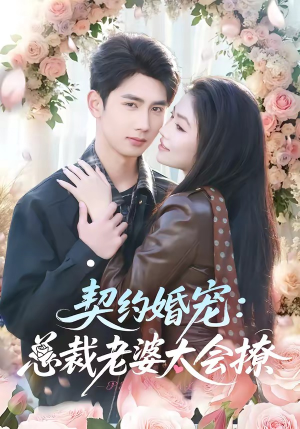 契约婚宠：总裁老婆太会撩（82集）精彩短剧来了