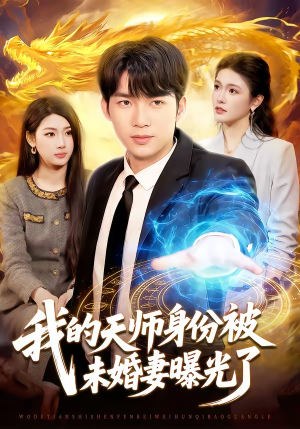 我的天师身份被未婚妻曝光了（104集）全集免费观看