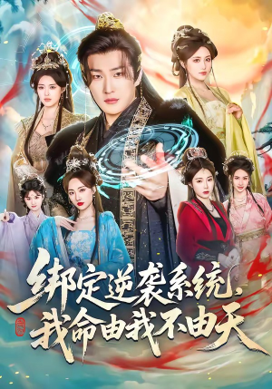 绑定逆袭系统，我命由我不由天（80集）最热短剧抢先看