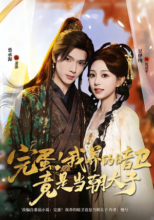 完蛋！我养的暗卫竟是当朝太子（60集）短剧在线观看