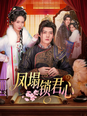 凤塌锁君心(60集) 凤塌锁君心(60集)第一季