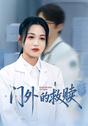 门外的救赎（63集）更新时间