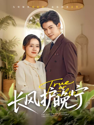 长风护晚宁(59集) 长风护晚宁(59集)在哪个平台看好