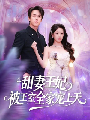 甜妻王妃被王室全家宠上天（63集）民国短剧推荐