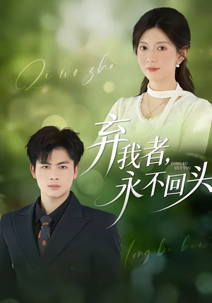 弃我者，永不回头（52集）在哪个平台看