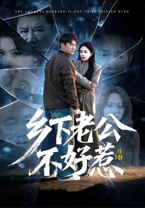 乡下老公不好惹（60集）短剧太上头了