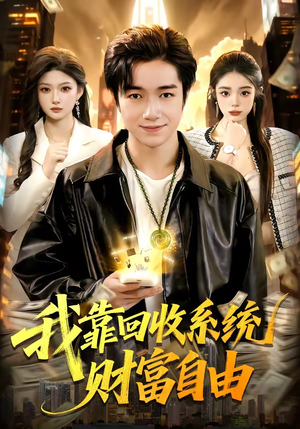 我靠回收系统财富自由(102集) 我靠回收系统财富自由(102集)热播短剧排行榜