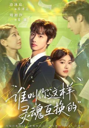 谁叫你这样灵魂互换的(80集) 谁叫你这样灵魂互换的(80集)热门短剧推荐